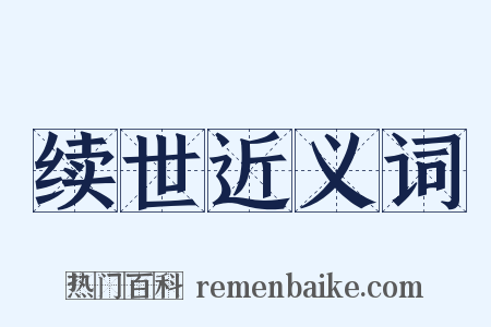 续世近义词是什么意思的图片
